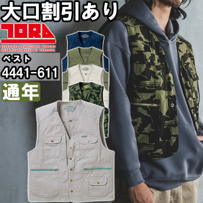 作業服 寅壱 TORAICHI アーミーベスト 4441-611 M-3L 通年 綿100% 作業着 メンズ | 寅壱