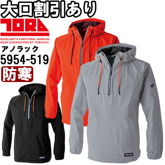 寅壱 作業服 TORAICHI アノラック 5954-519 S-XL 防寒 ストレッチ 再帰