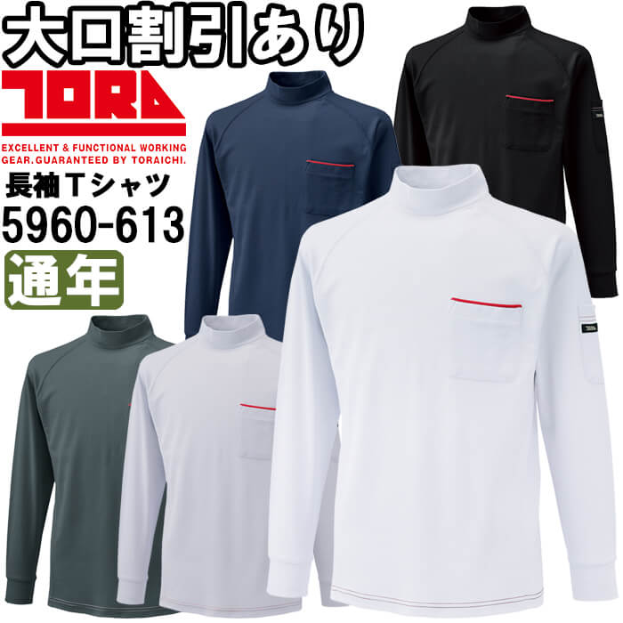 寅壱 作業服 TORAICHI 長袖ハイネックシャツ 5960-613 4L 通年 裏綿