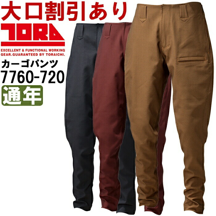 作業服 寅壱 TORAICHI トラスタイルパンツ 7760-720 M(76)-LL(88) 通年