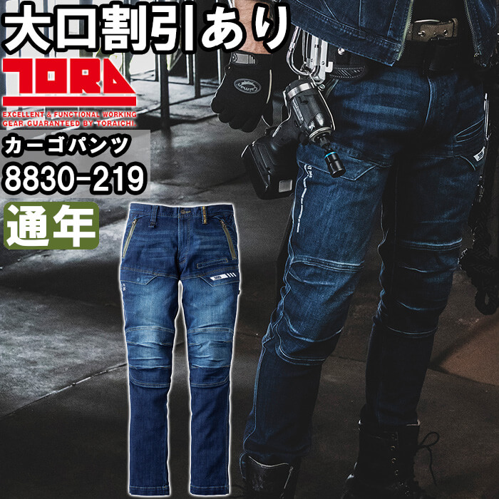 寅壱 作業服 TORAICHI デニムカーゴパンツ 8830-219 S-3L 通年 デニム