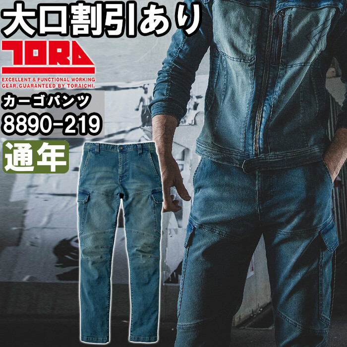 寅壱 作業服 TORAICHI デニムカーゴパンツ 8890-219 4L 通年 デニム
