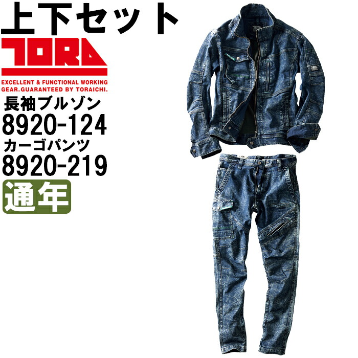 作業服 上下セット 寅壱 TORAICHI 長袖ブルゾン 8920-124 S-LL