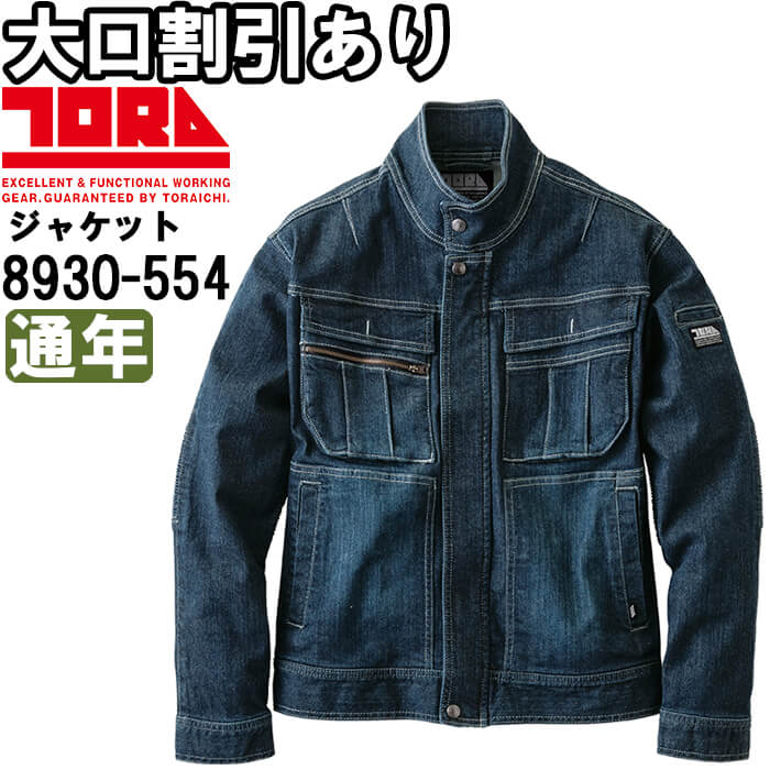 寅壱　作業着　Sサイズ　上下セットアップ　8920 デニム　ダメージ 寅壱 作業着 デニム上下セットアップ ダメージ 8920 寅壱 上下