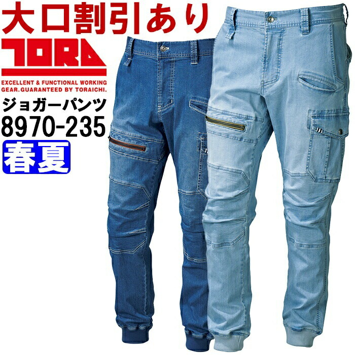 作業服 寅壱 TORAICHI デニムカーゴジョガーパンツ 8970-235 S(70)-LL(88) 春夏 ストレッチデニム 作業着 メンズ | 