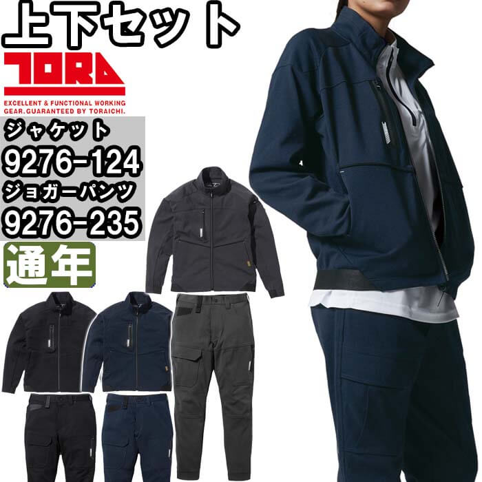 作業服 上下セット 寅壱 TORAICHI ワークジャケット 9276-124 S