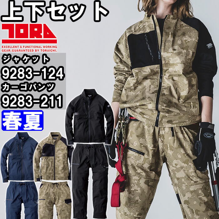 寅壱 作業服 上下セット TORAICHI ワークジャケット 9283-124 S-3L