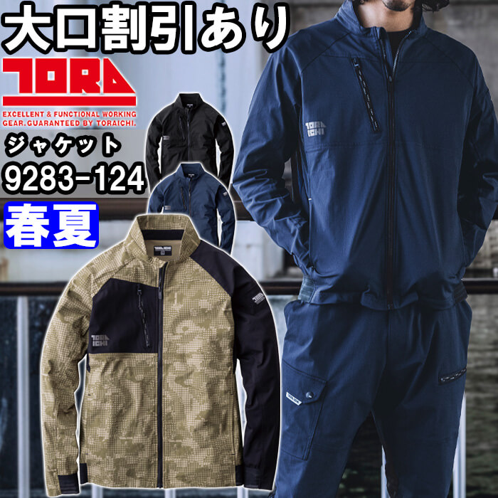 寅壱 作業服 TORAICHI ワークジャケット 9283-124 5L 春夏 ストレッチ