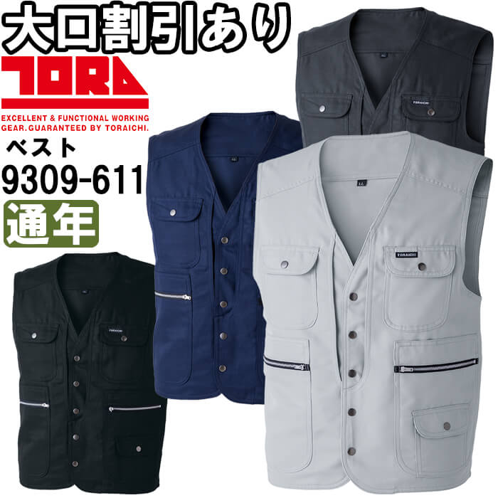 寅壱 作業服 TORAICHI ベスト 9309-611 M-3L 通年 ツイル生地