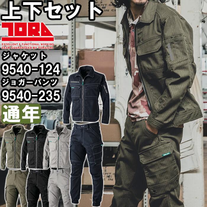 作業服 上下セット 寅壱 TORAICHI ワークジャケット 9540-124 S-3L ＆ カーゴジョガーパンツ 9540-235 S-3L 通年 ストレッチ 作業着 メンズ｜作業服の渡辺商会・返品交換OK安心