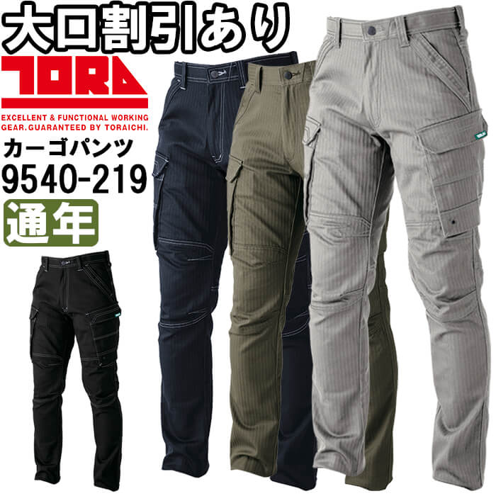 寅壱 作業服 TORAICHI カーゴパンツ 9540-219 S-3L 通年 ストレッチ