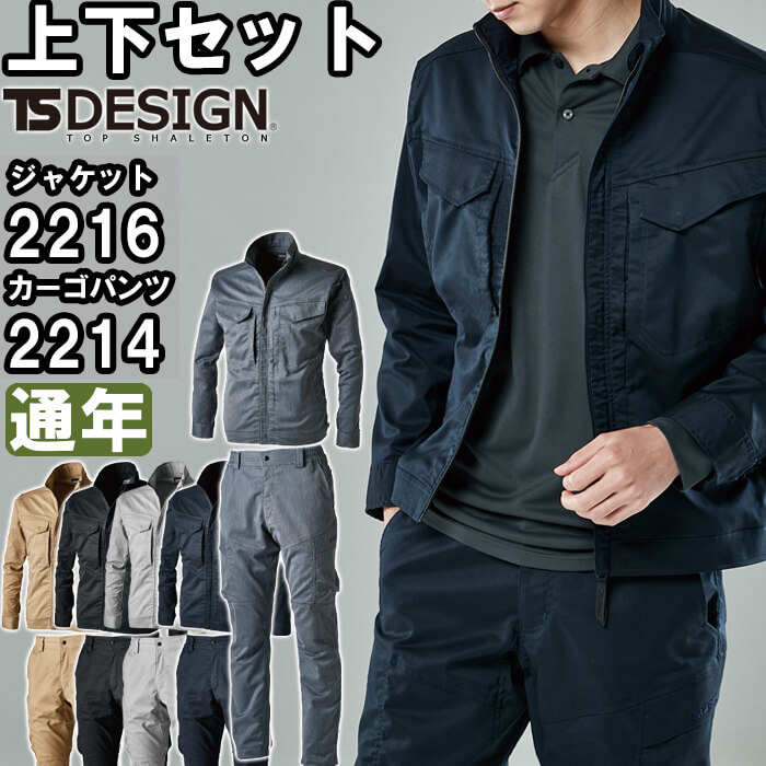 作業服 上下セット 藤和 TS DESIGN ジャケット 2216 SS-LL ＆ カーゴ
