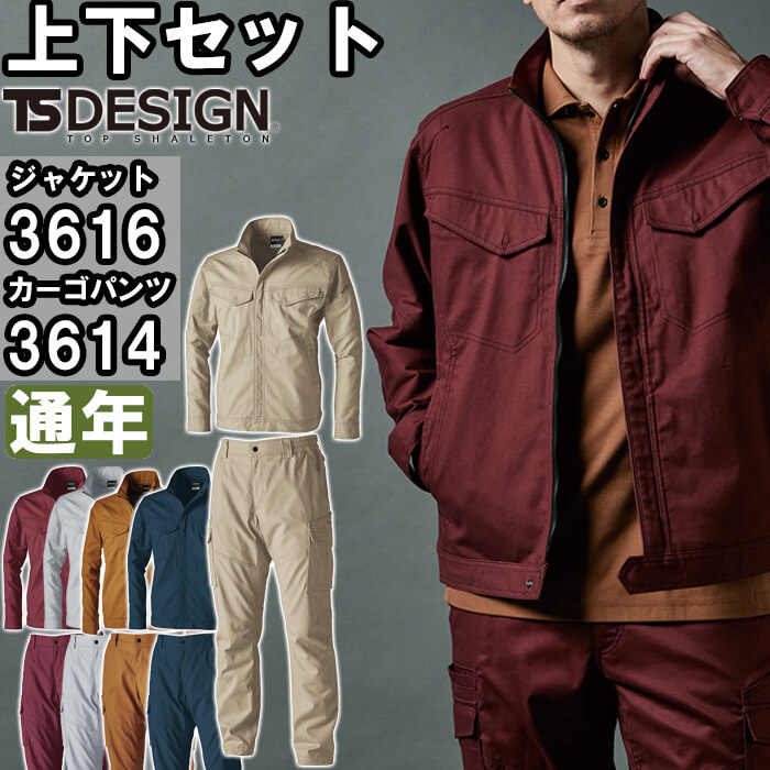 作業服 上下セット 藤和 TS DESIGN ジャケット 3616 SS-LL ＆ カーゴ