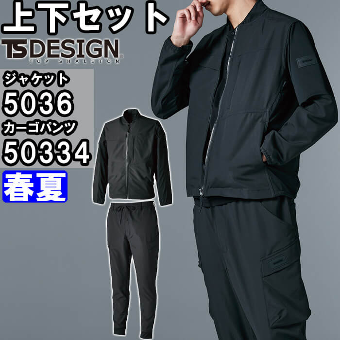 TS DESIGN 作業服 上下セット 藤和 ジャケット 5036 S-LL ＆ カーゴ