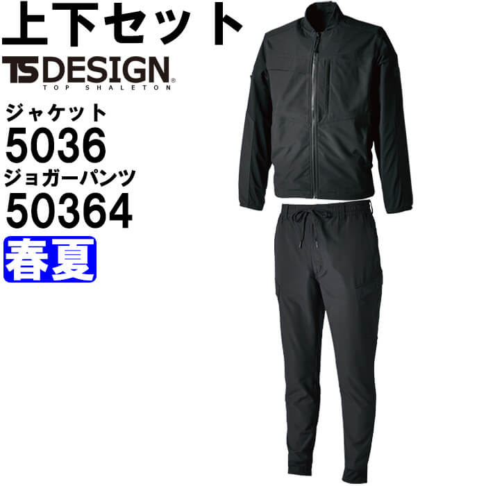 TS DESIGN 作業服 上下セット 藤和 ジャケット 5036 S-LL ＆ ジョガー