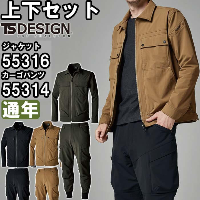 専用　作業服上下 作業服 上下セット 藤和 TS DESIGN ジャケット 55316 SS-LL