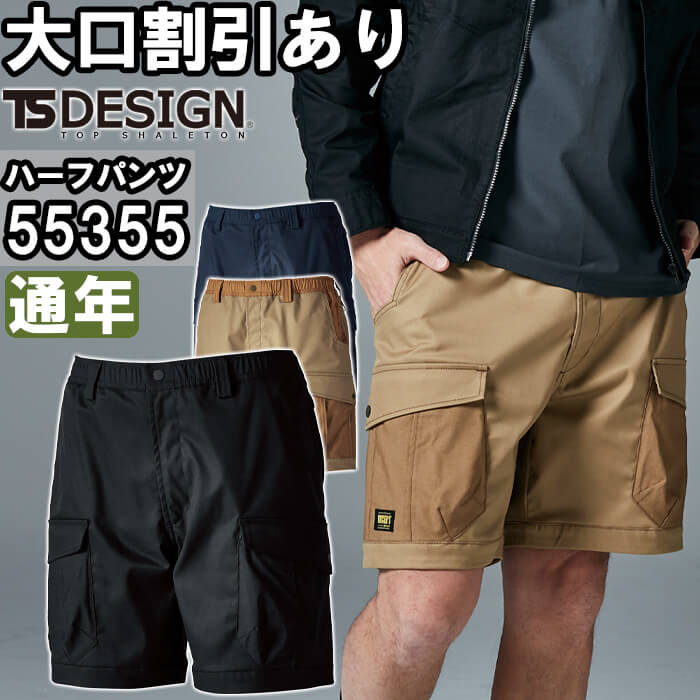 TS DESIGN 作業服 藤和 TS DESIGN TCNクロスニッカーズハーフパンツ