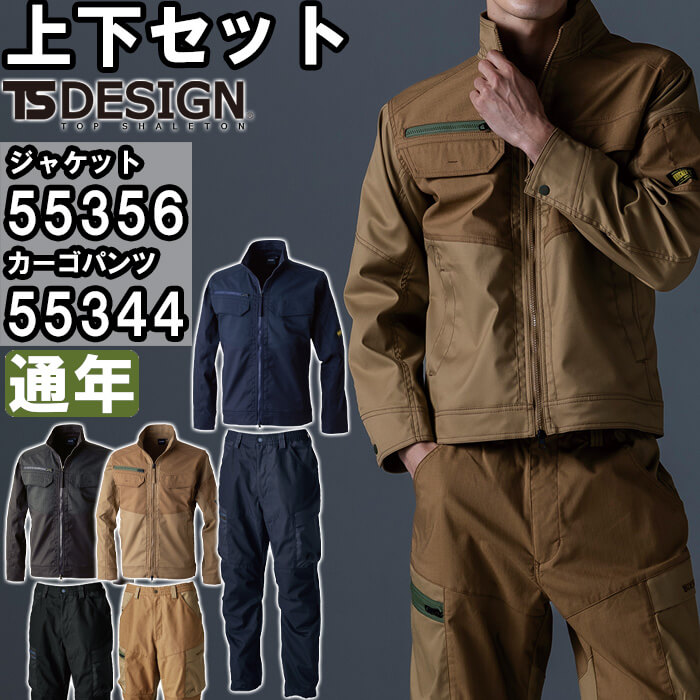 TS DESIGN 作業服 上下セット 藤和 ジャケット 55356 S-LL ＆ パンツ