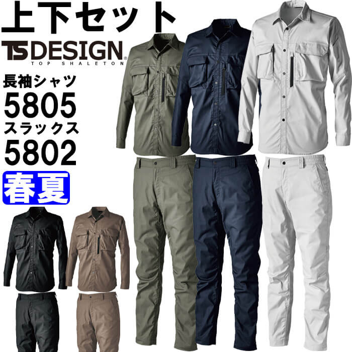 TS DESIGN 作業服 上下セット 藤和 シャツ 5805 SS-LL ＆ パンツ 5802