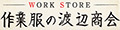 作業服の渡辺商会・返品交換OK安心