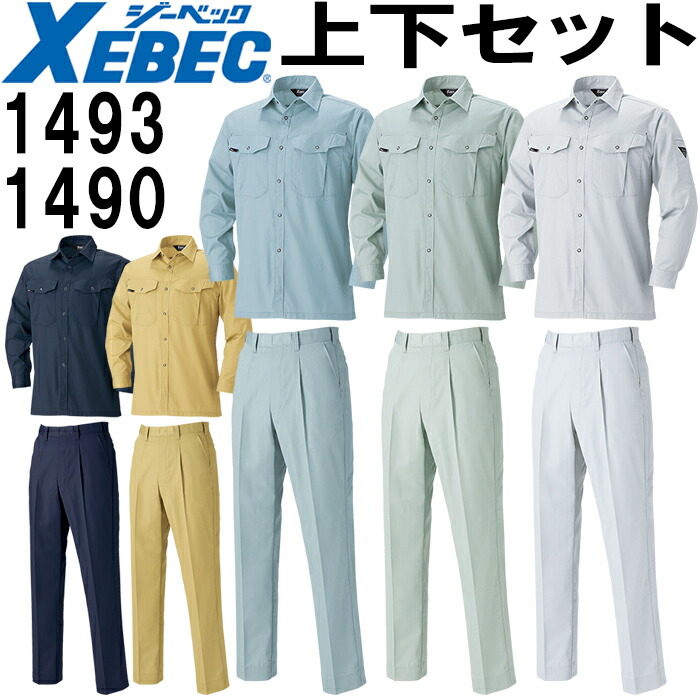 ジーベック（XEBEC） 作業服 上下セット 長袖シャツ 1493 4L-5L