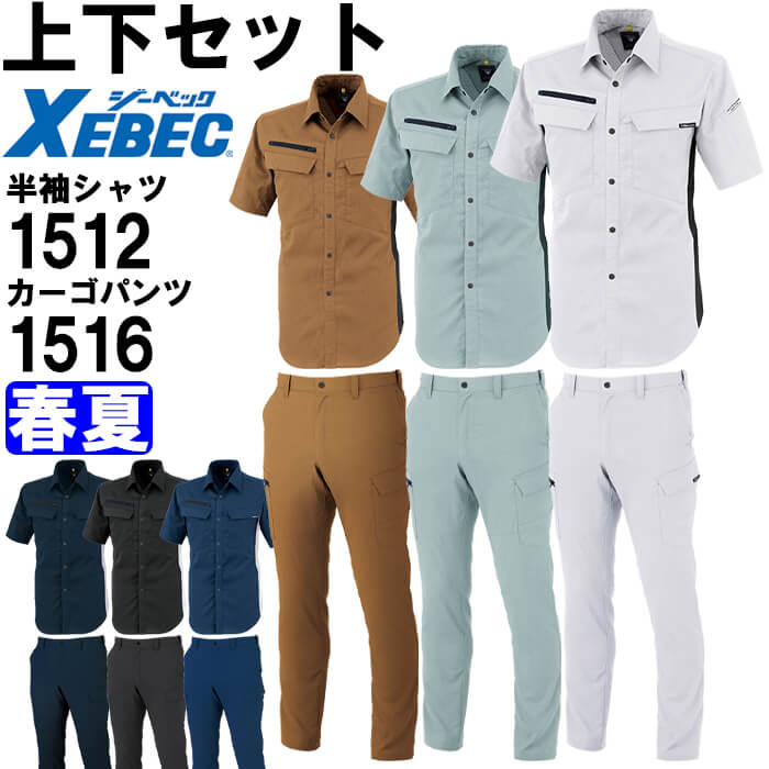 ジーベック（XEBEC） 作業服 上下セット 半袖シャツ 1512 SS-LL