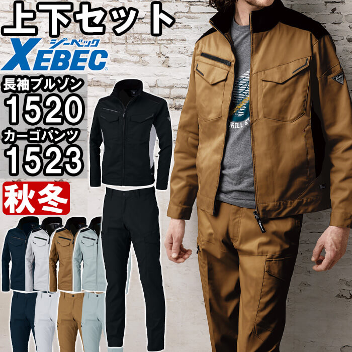 ジーベック（XEBEC） 作業服 上下セット ブルゾン 1520 SS-LL