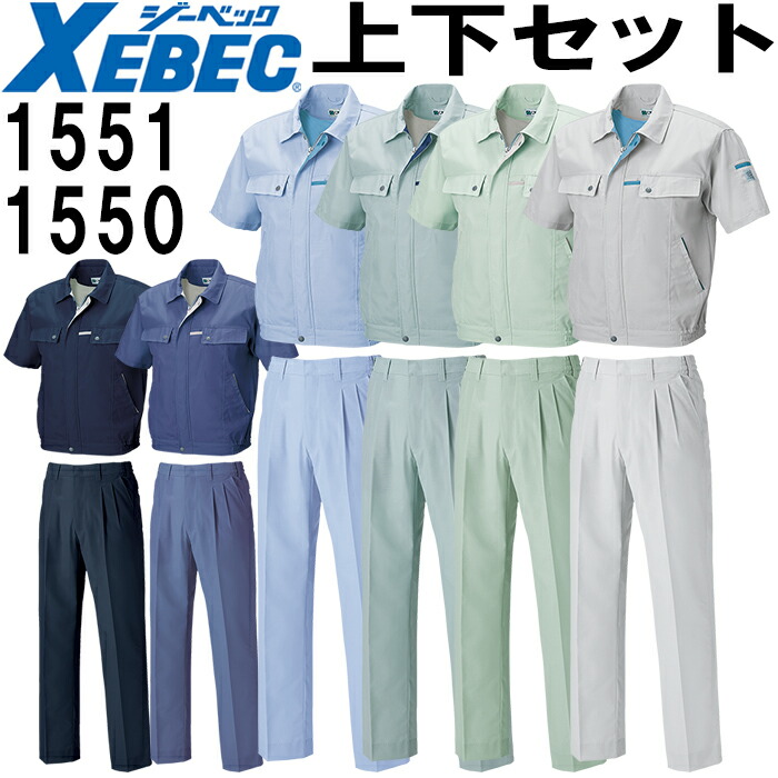 ジーベック（XEBEC） 作業服 上下セット 半袖ブルゾン 1551 L-3L