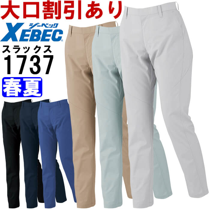 ジーベック（XEBEC） 作業服 レディススラックス 1737 17号-19号 春夏