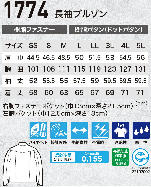ジーベック（XEBEC） 作業服 長袖ブルゾン 1774 SS-LL 春夏 ストレッチ