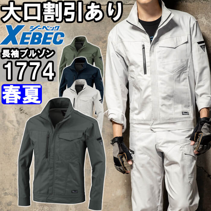 ジーベック（XEBEC） 作業服 長袖ブルゾン 1774 SS-LL 春夏 ストレッチ