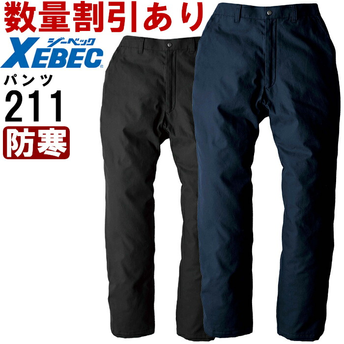 防寒服 防寒着 作業服 XEBEC ジーベック 現場服秋冬 防寒パンツ 211 サイズ5L 作業服 ジーベック XEBEC 現場服 防寒パンツ 211 M-5L 防寒 綿100