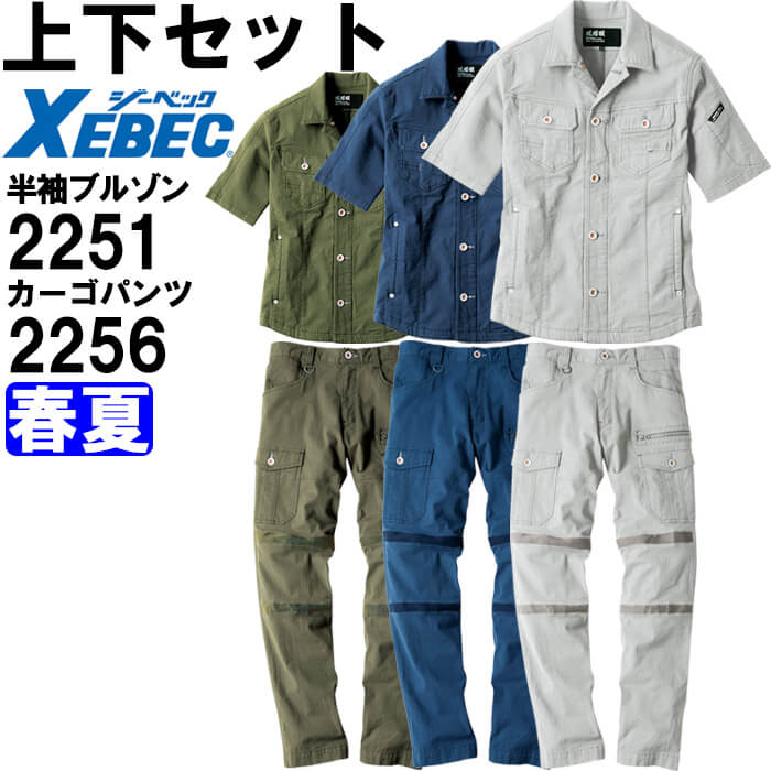 ジーベック（XEBEC） 作業服 上下セット 現場服 半袖ブルゾン 2251 S