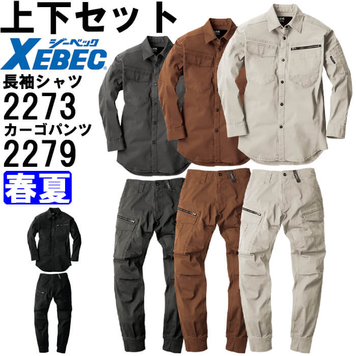 ジーベック（XEBEC） 作業服 上下セット 現場服 長袖シャツ 2273 S-3L