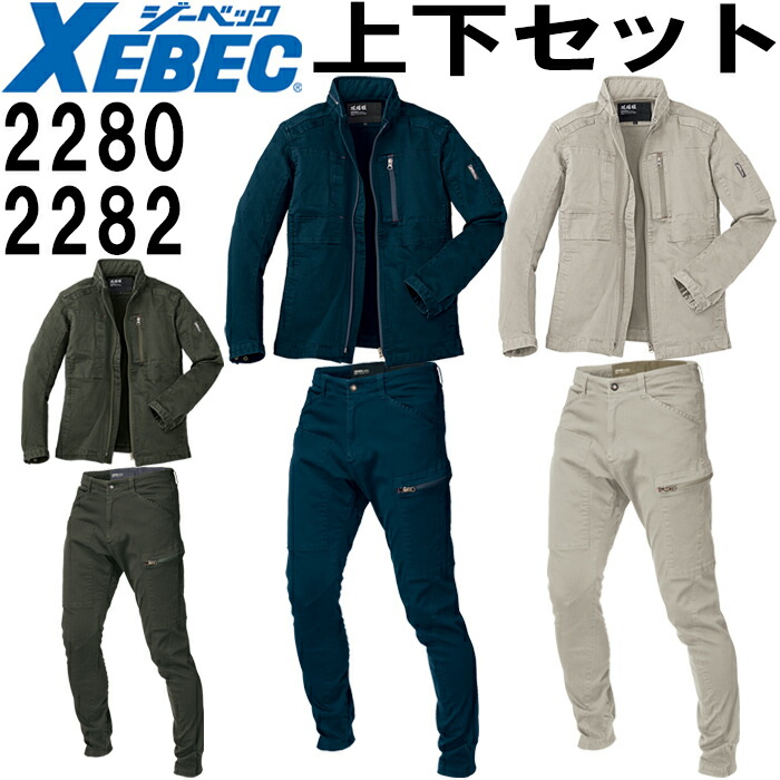 ジーベック 作業服 上下セット XEBEC 現場服 ブルゾン 2280 S-3L
