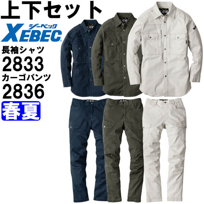 ジーベック（XEBEC） 作業服 上下セット 現場服 長袖シャツ 2833 S-LL