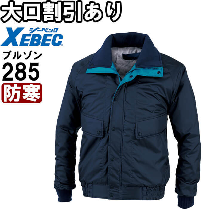 ジーベック（XEBEC） 作業服 防寒ブルゾン 285 M-LL 防寒 撥水 作業着