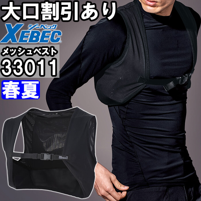 ジーベック（XEBEC） 作業服 メッシュベスト 33011 F 春夏 ストレッチ