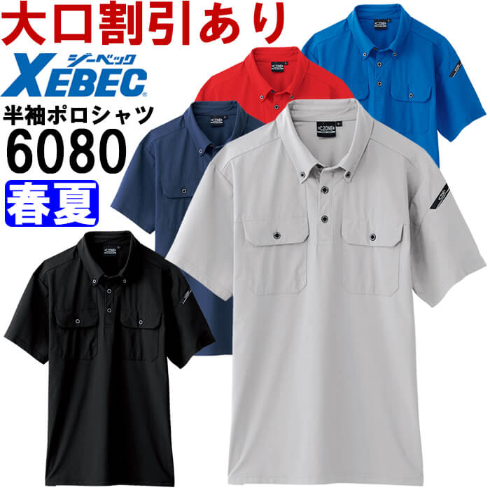 ジーベック（XEBEC） 作業服 XEBEC C.ZONE 半袖ポロシャツ 6080 SS-LL 