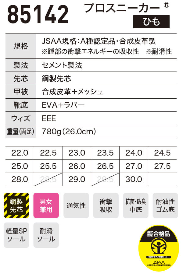 ジーベック（XEBEC） 安全靴 プロスニーカー 85142 22.0cm-30.0cm 通年