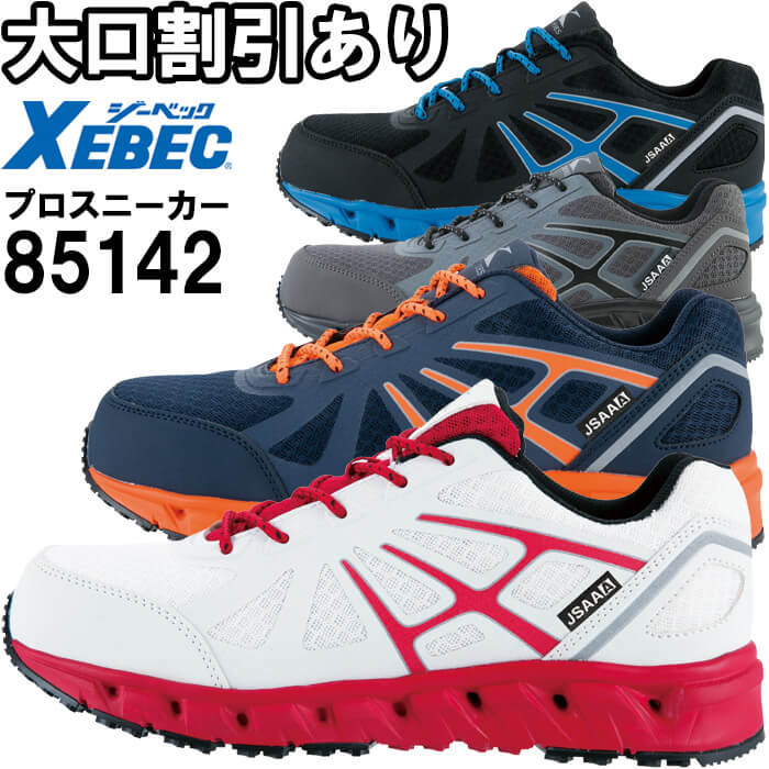ジーベック（XEBEC） 安全靴 プロスニーカー 85142 22.0cm-30.0cm 通年
