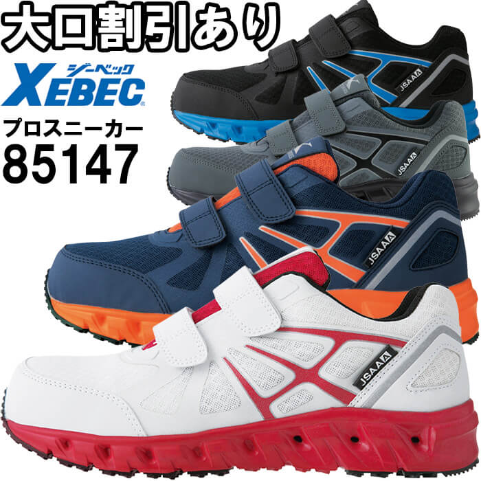 ジーベック 安全靴 85147」の人気商品一覧 | 安い商品を通販サイトから