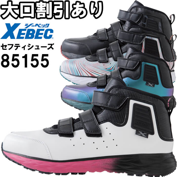 ジーベック 作業服 XEBEC プロスニーカー 85155 22.0cm-30.0cm