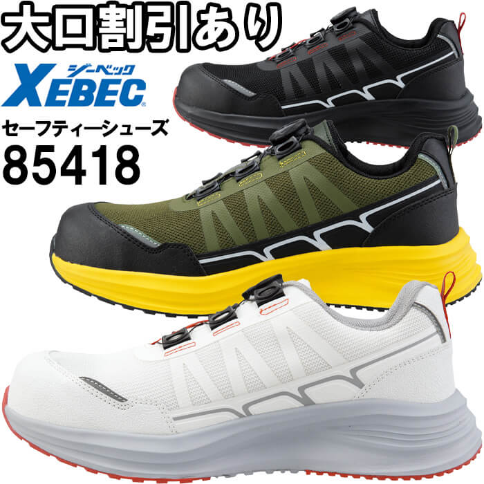 ジーベック（XEBEC） 安全靴 セーフティーシューズ 85418 22.0cm-30.0