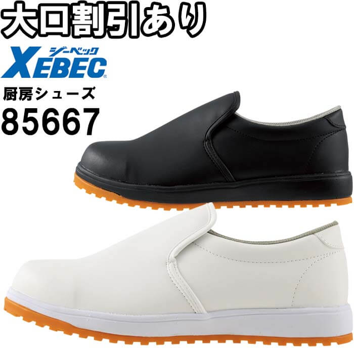 ジーベック（XEBEC） 作業服 セフティ厨房シューズ 85667 22.0cm-30.0