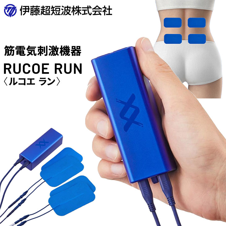 筋電気 刺激機器 ルコエラン RUCOE RUN 低周波 治療器 家庭用