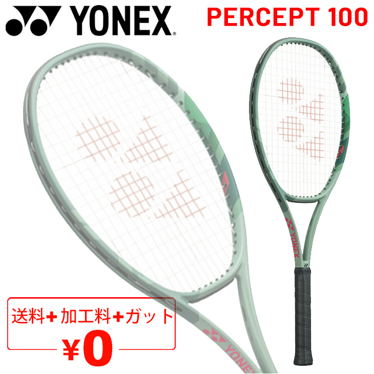 ヨネックス テニスラケット 硬式テニス YONEX パーセプト 100 加工費