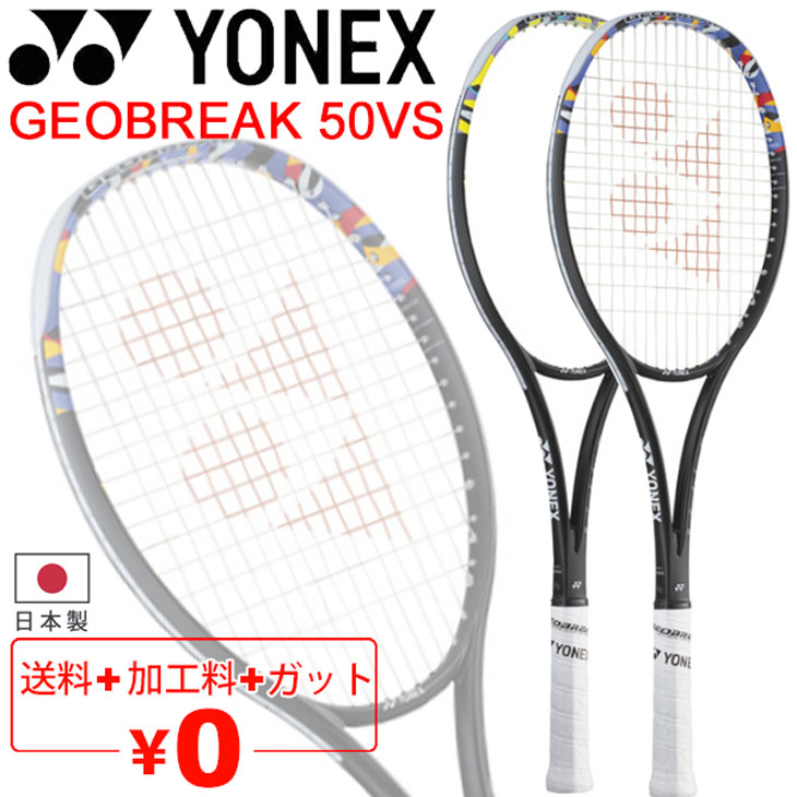 ヨネックス YONEX ソフトテニスラケット ジオブレイク 50VS ガット加工 