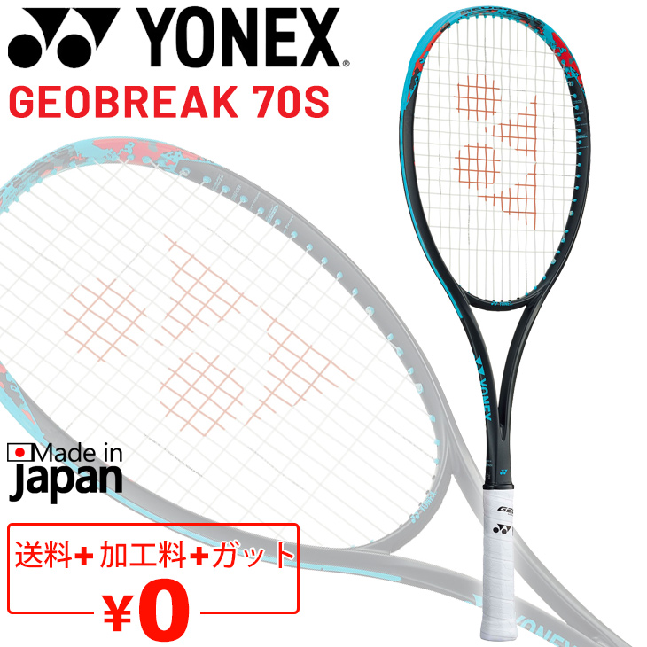 ヨネックス ソフトテニスラケット GEOBREAK 70S ガット加工費 