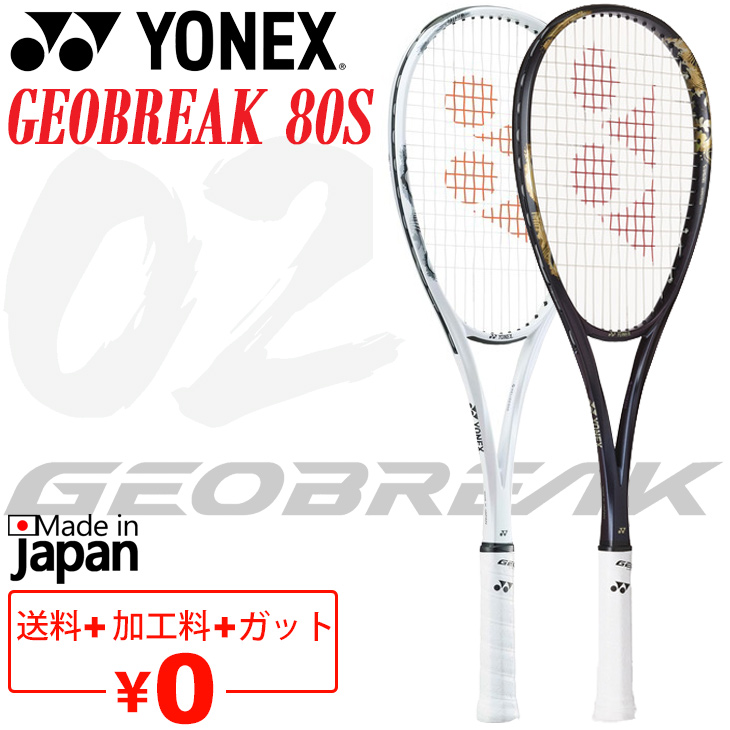 YONEX ヨネックス ソフトテニスラケット ジオブレイク80S ガット